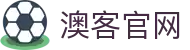 澳客(aoke) - 全球足坛动态全掌握